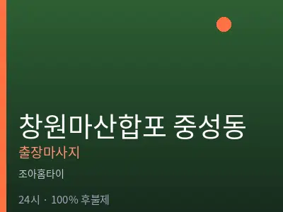 경남 창원시마산합포구 중성동출장마사지