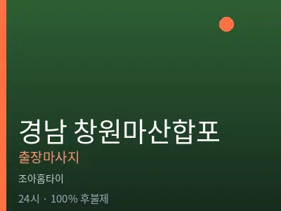 경남 창원마산합포출장마사지