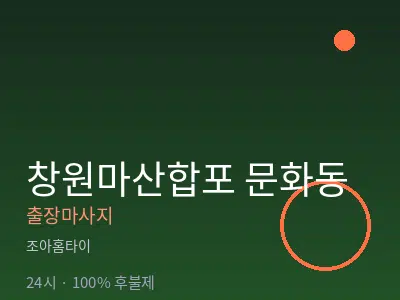 경남 창원시마산합포구 문화동출장마사지