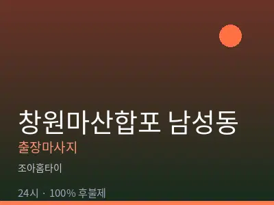 경남 창원시마산합포구 남성동출장마사지