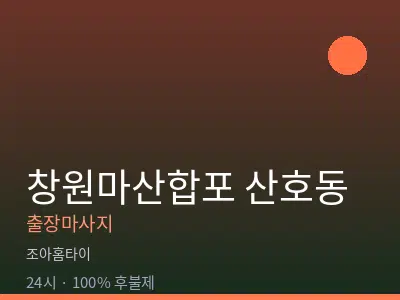 경남 창원시마산합포구 산호동출장마사지