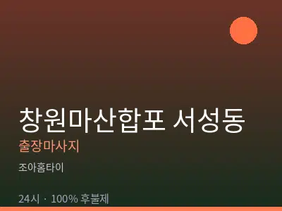 경남 창원시마산합포구 서성동출장마사지