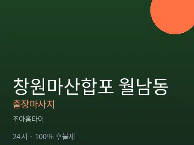 경남 창원시마산합포구 월남동출장마사지