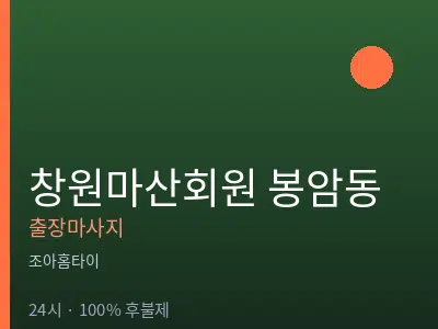 경남 창원시마산회원구 봉암동출장마사지