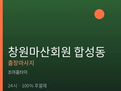 경남 창원시마산회원구 합성동출장마사지