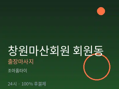 경남 창원시마산회원구 회원동출장마사지