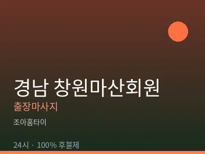 경남 창원마산회원출장마사지
