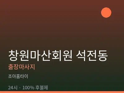 경남 창원시마산회원구 석전동출장마사지