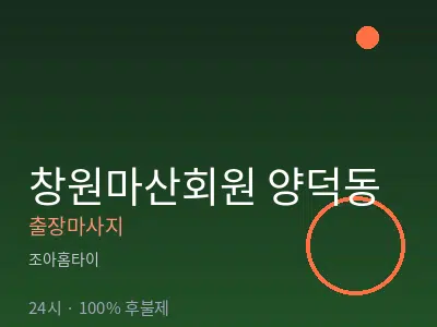 경남 창원시마산회원구 양덕동출장마사지