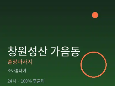 경남 창원시성산구 가음동출장마사지