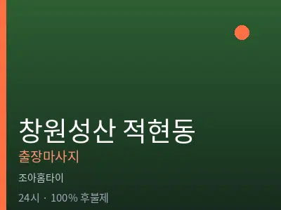 경남 창원시성산구 적현동출장마사지