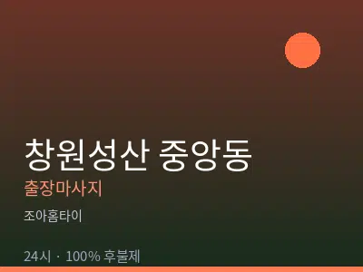 경남 창원시성산구 중앙동출장마사지