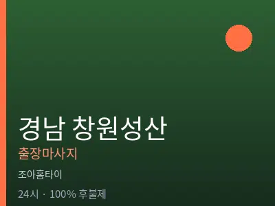 경남 창원성산출장마사지
