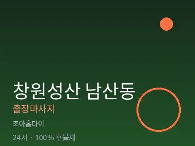 경남 창원시성산구 남산동출장마사지