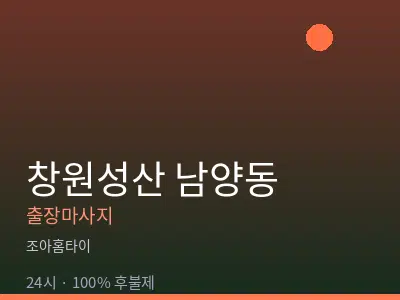 경남 창원시성산구 남양동출장마사지