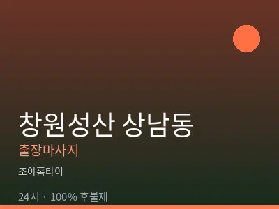 경남 창원시성산구 상남동출장마사지