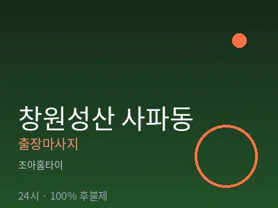 경남 창원시성산구 사파동출장마사지