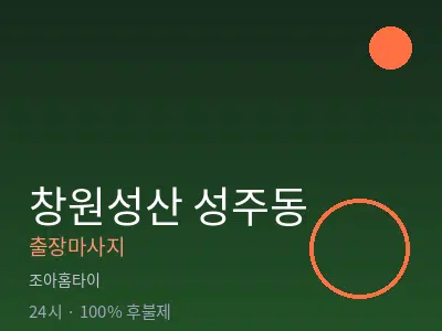경남 창원시성산구 성주동출장마사지
