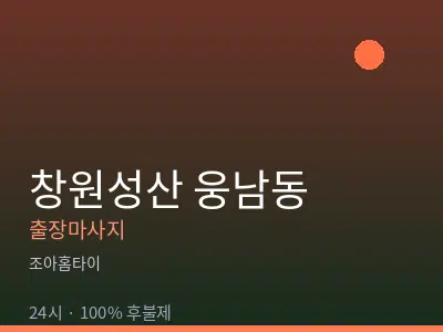 경남 창원시성산구 웅남동출장마사지