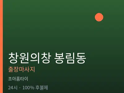 경남 창원시의창구 봉림동출장마사지