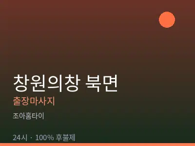 경남 창원시의창구 북면출장마사지