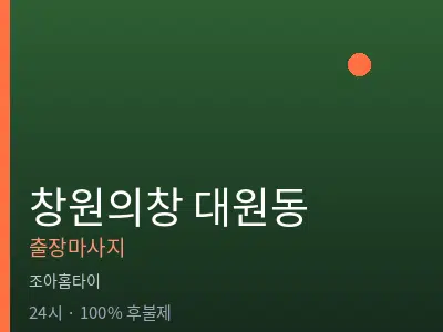 경남 창원시의창구 대원동출장마사지