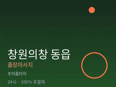 경남 창원시의창구 동읍출장마사지