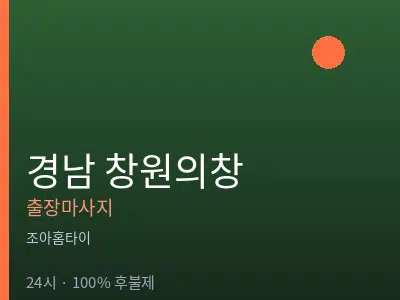 경남 창원의창출장마사지