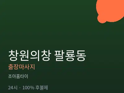 경남 창원시의창구 팔룡동출장마사지