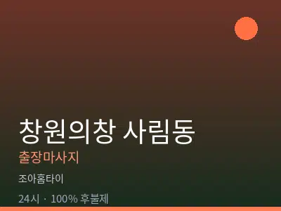 경남 창원시의창구 사림동출장마사지