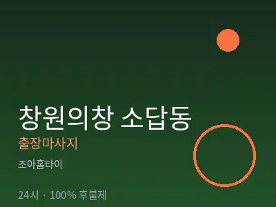 경남 창원시의창구 소답동출장마사지