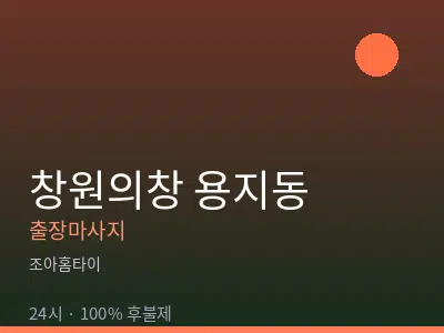 경남 창원시의창구 용지동출장마사지