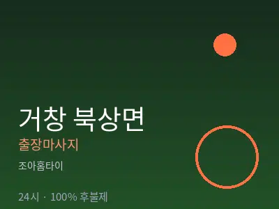 경남 거창군 북상면출장마사지