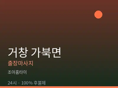 경남 거창군 가북면출장마사지