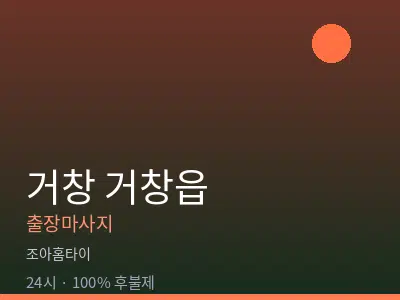 경남 거창군 거창읍출장마사지