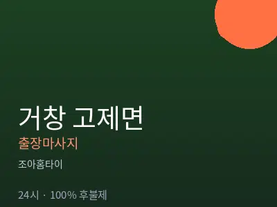경남 거창군 고제면출장마사지