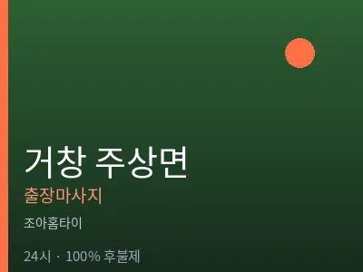 경남 거창군 주상면출장마사지
