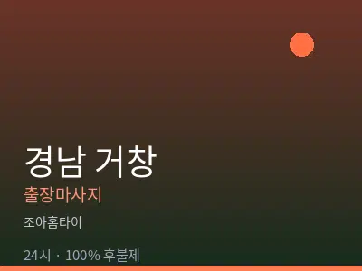 경남 거창출장마사지