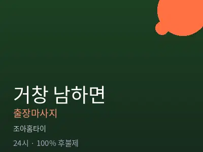 경남 거창군 남하면출장마사지