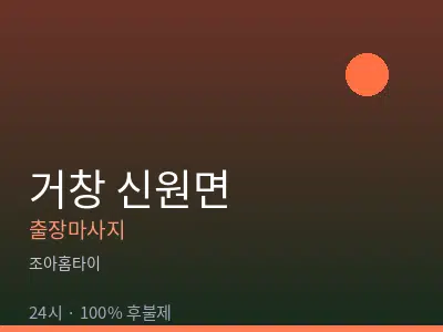 경남 거창군 신원면출장마사지
