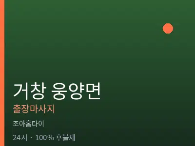 경남 거창군 웅양면출장마사지