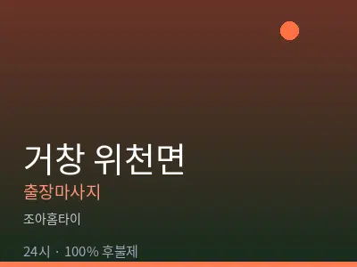 경남 거창군 위천면출장마사지
