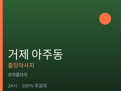 경남 거제시 아주동출장마사지
