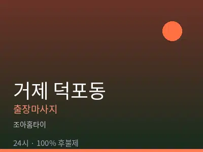 경남 거제시 덕포동출장마사지