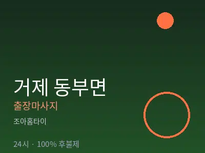 경남 거제시 동부면출장마사지