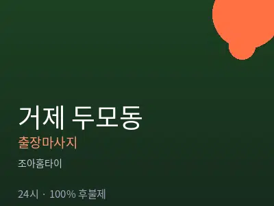 경남 거제시 두모동출장마사지