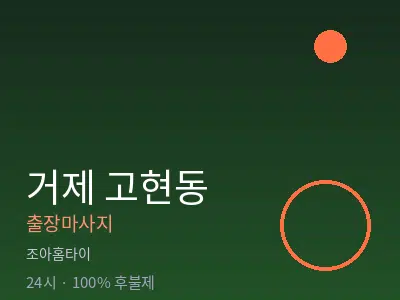 경남 거제시 고현동출장마사지