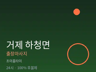 경남 거제시 하청면출장마사지