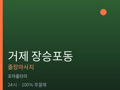 경남 거제시 장승포동출장마사지
