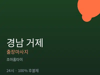 경남 거제출장마사지